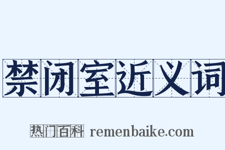 禁闭室近义词是什么意思的图片